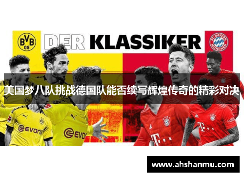 美国梦八队挑战德国队能否续写辉煌传奇的精彩对决