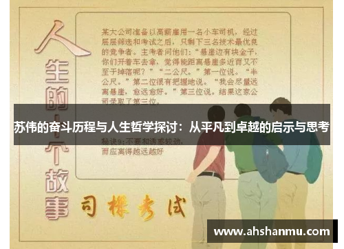 苏伟的奋斗历程与人生哲学探讨：从平凡到卓越的启示与思考