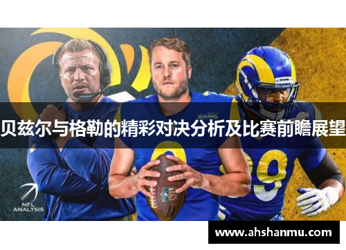 贝兹尔与格勒的精彩对决分析及比赛前瞻展望